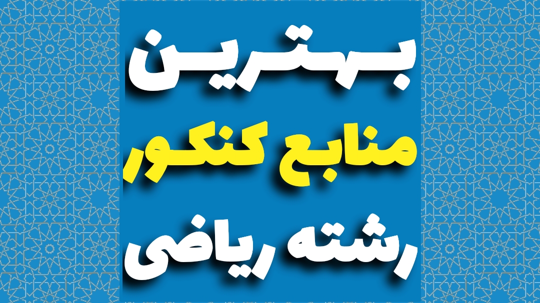 منابع کنکور ریاضی