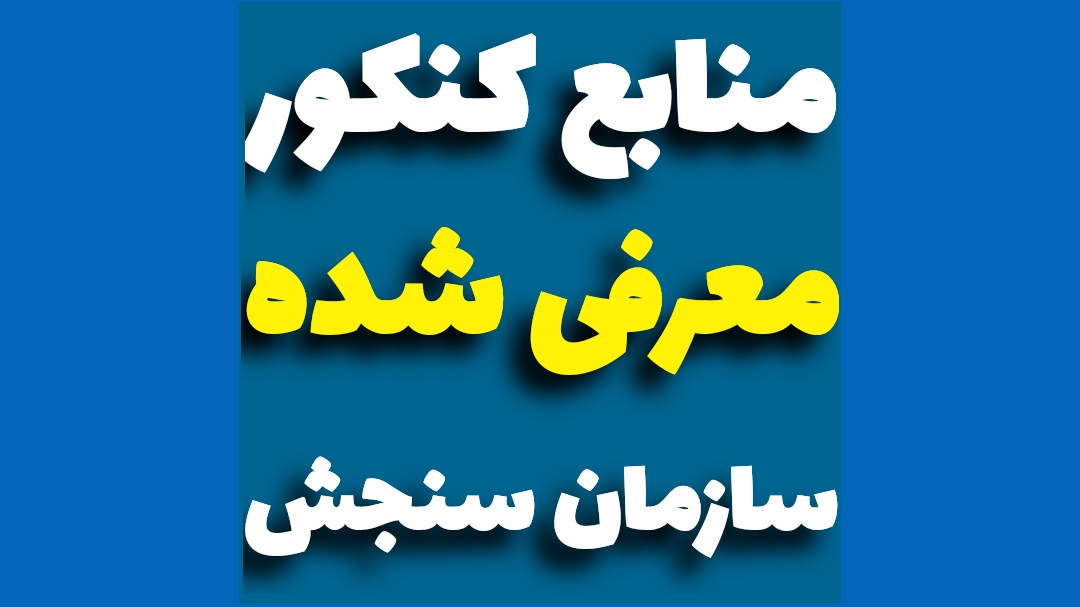 منابع کنکور سازمان سنجش