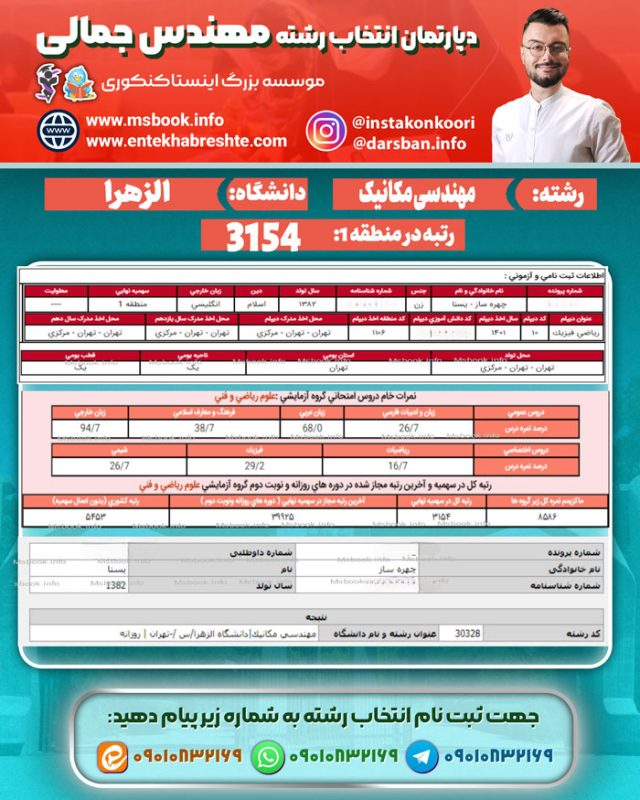 نمونه کارنامه قبولی رشته مهندسی مکانیک دانشگاه الزهرا