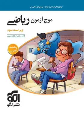 موج آزمون ریاضی تجربی نشر الگو