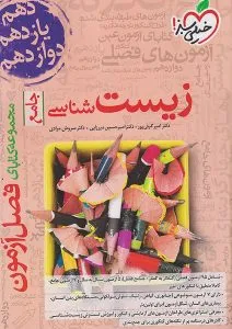فصل آزمون زیست خیلی سبز