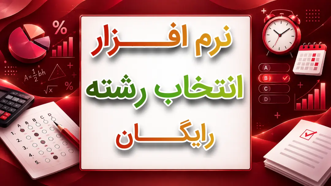 نرم افزار انتخاب رشته رایگان