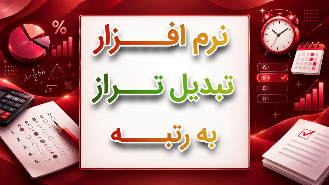 نرم افزار تبدیل تراز به رتبه