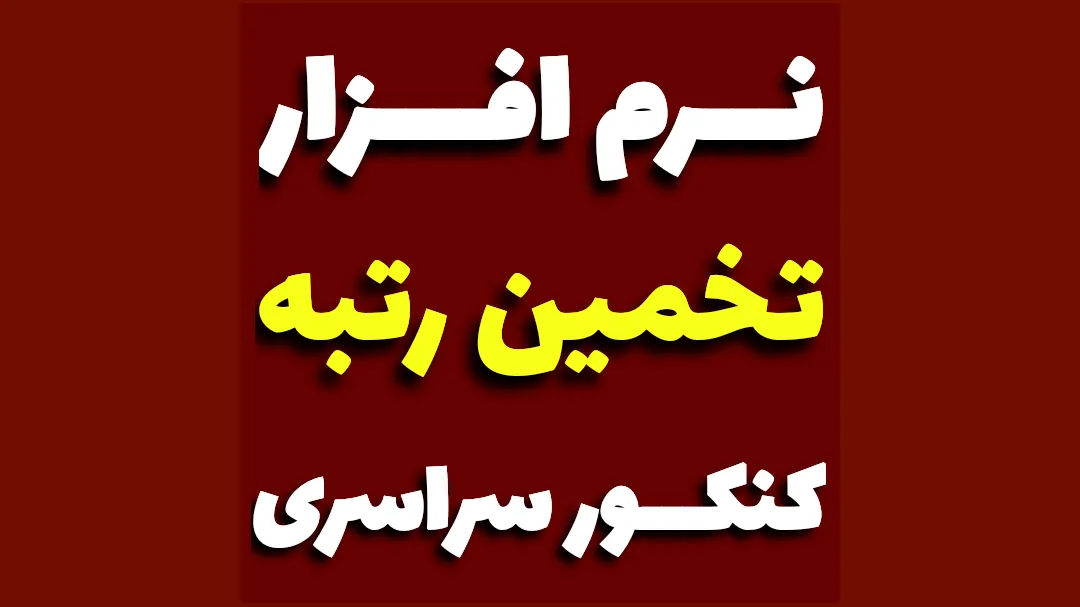 تخمین رتبه