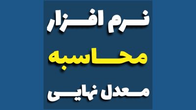 نرم افزار محاسبه معدل