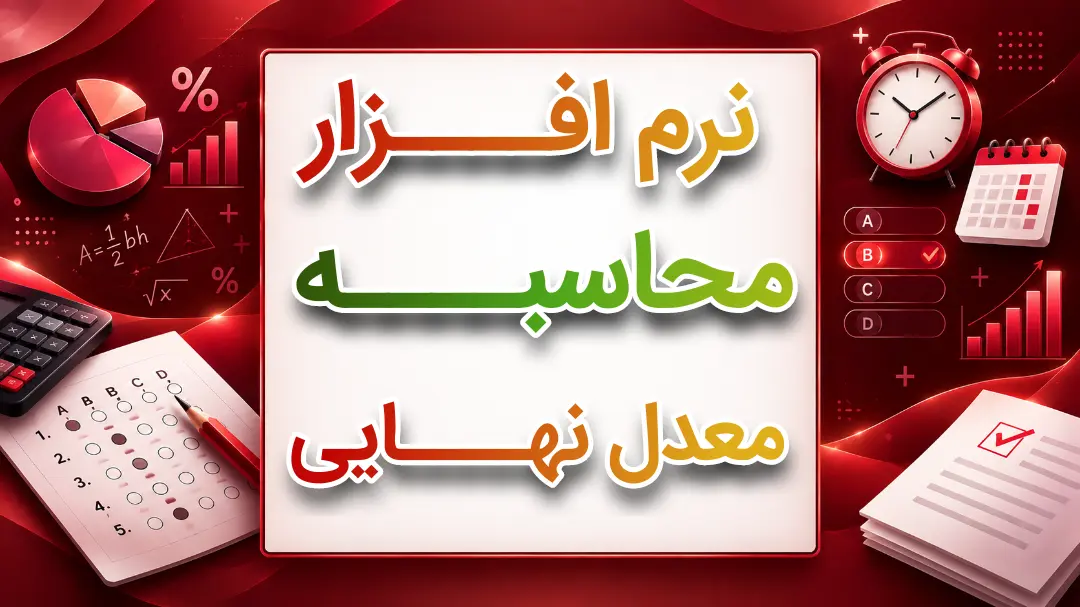 نرم افزار محاسبه معدل نهایی