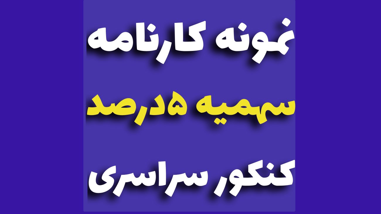 کارنامه سهمیه 5 درصد