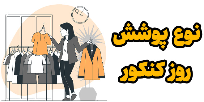 نوع پوشش روز کنکور