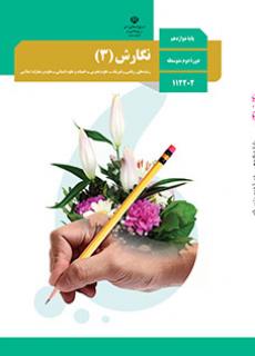 نگارش دوازدهم