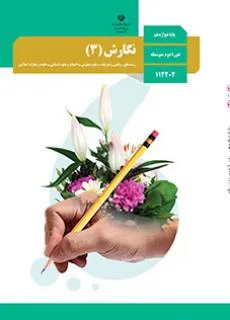 نگارش دوازدهم