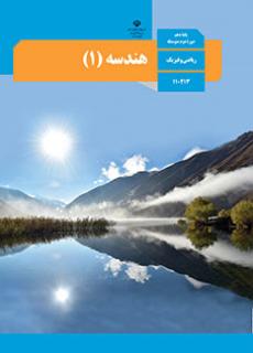 هندسه 1 دهم ریاضی