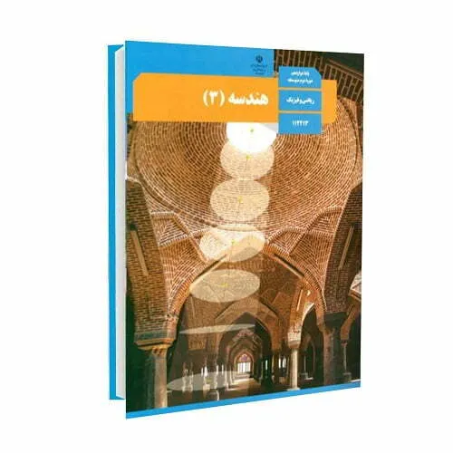 روش مطالعه صحیح هندسه ۳