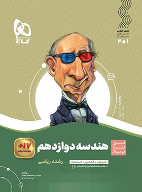 هندسه دوازدهم گاج
