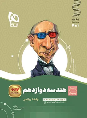 هندسه دوازدهم گاج