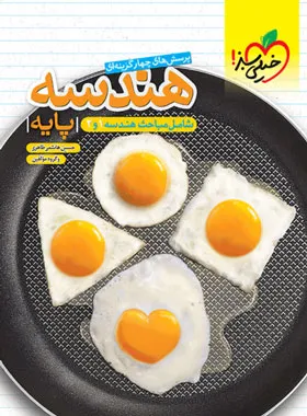 هندسه پایه دهم و یازدهم تست خیلی سبز