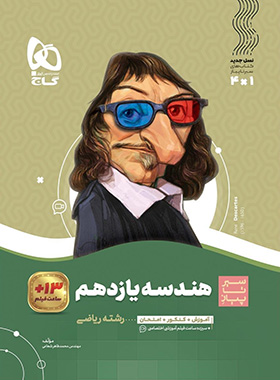 هندسه یازدهم گاج
