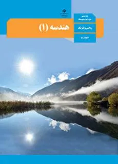 کتاب هندسه 1 دهم ریاضی