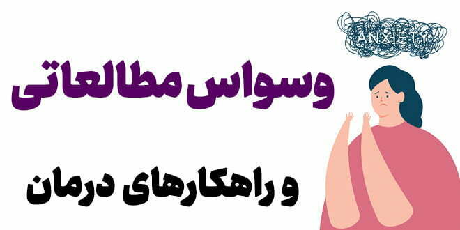 وسواس مطالعاتی