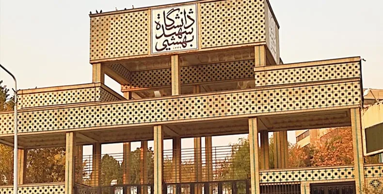 پردیس اکباتان دانشگاه شهید بهشتی