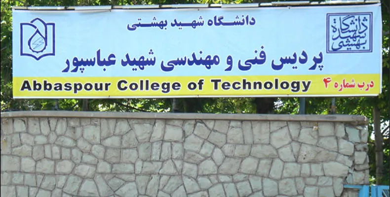 پردیس عباسپور شهید بهشتی