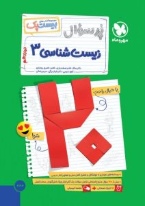 پرسوال زیست دوازدهم