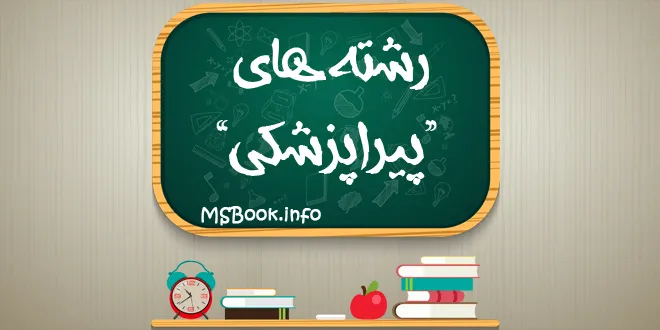 رشته های پیراپزشکی