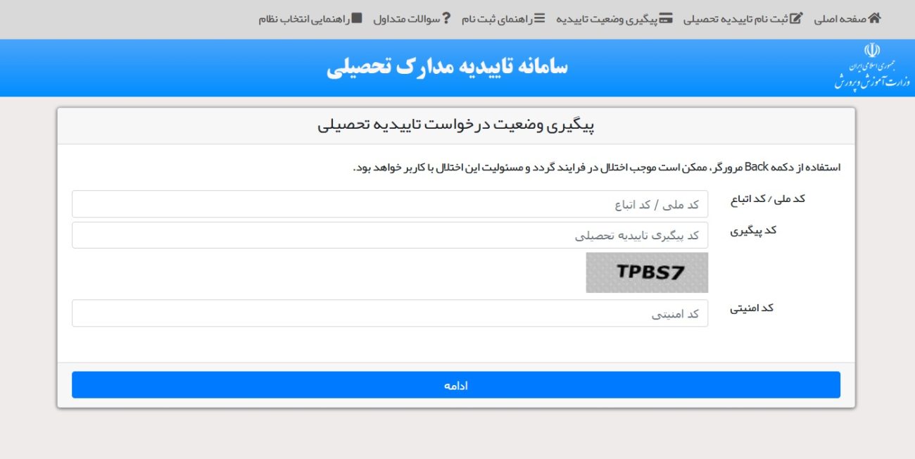 کد پیگیری تاییدیه تحصیلی