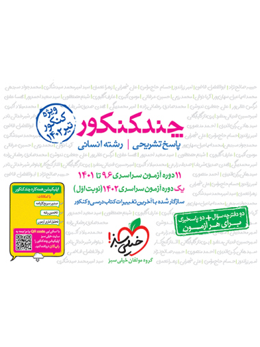 چند کنکور انسانی خیلی سبز جلد پاسخنامه
