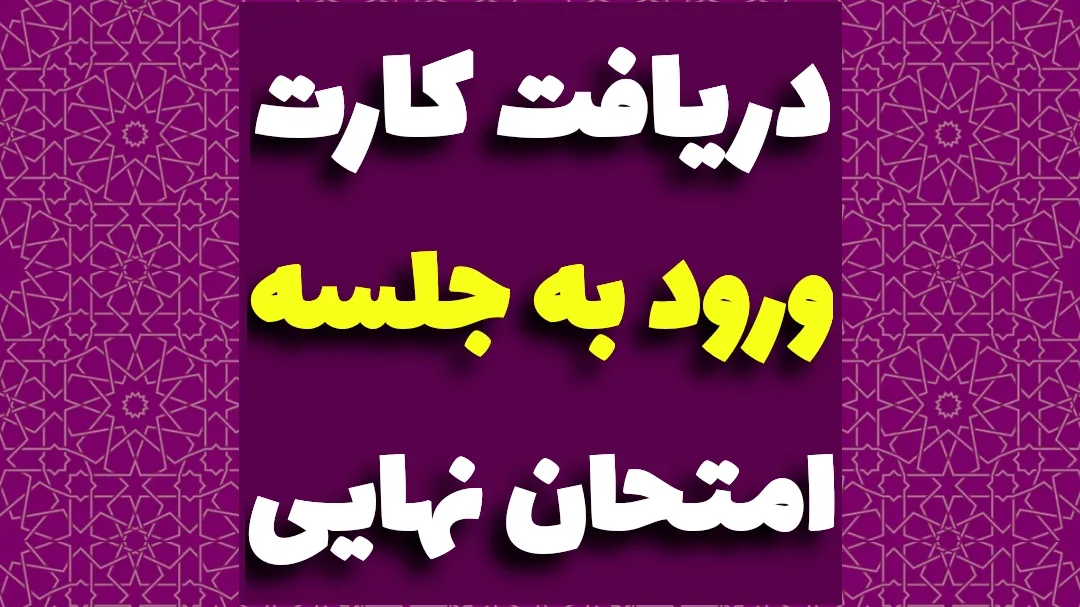 کارت ورود به جلسه نهایی