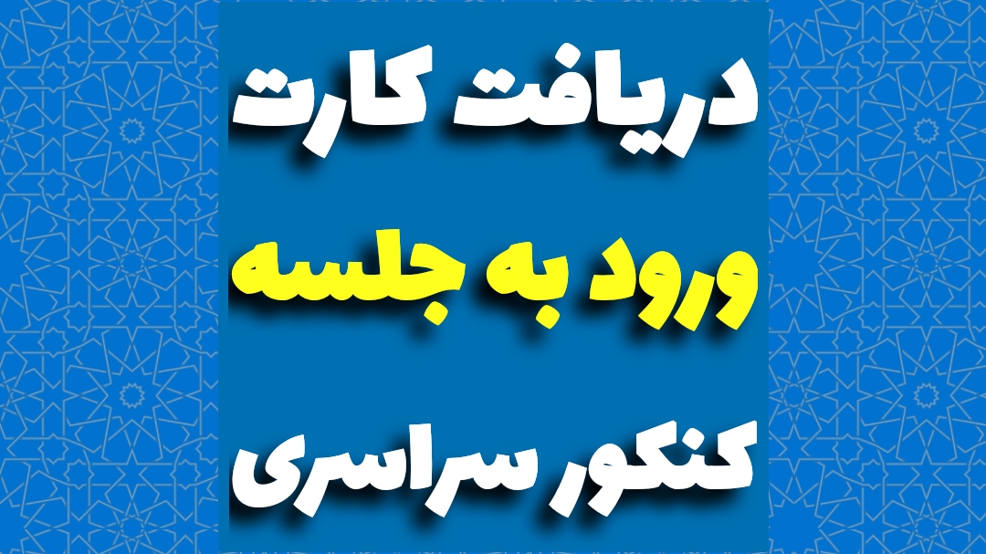 کارت ورود به جلسه کنکور