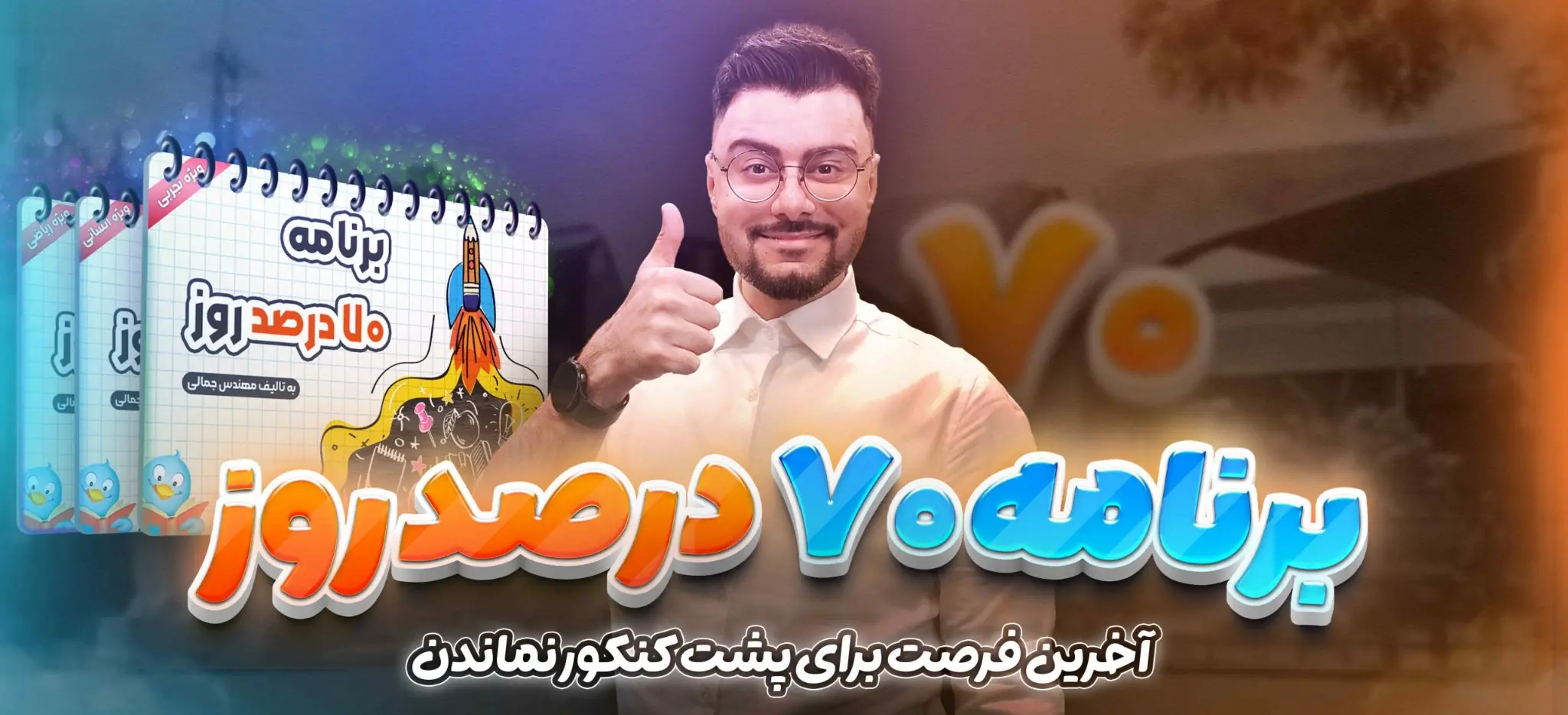 کارنامه ۷۰ درصد