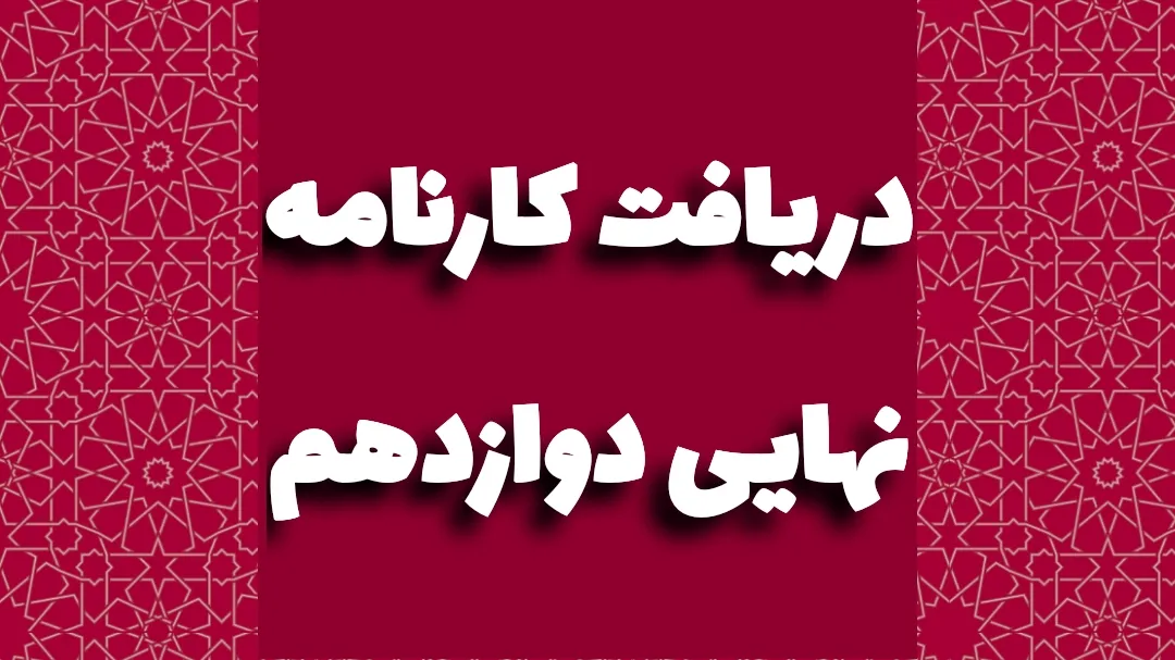 کارنامه نهایی دوازدهم