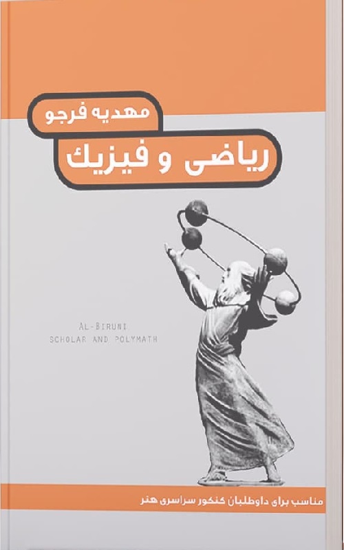 درک عمومی ریاضی و فیزیک نشر هنگام هنر