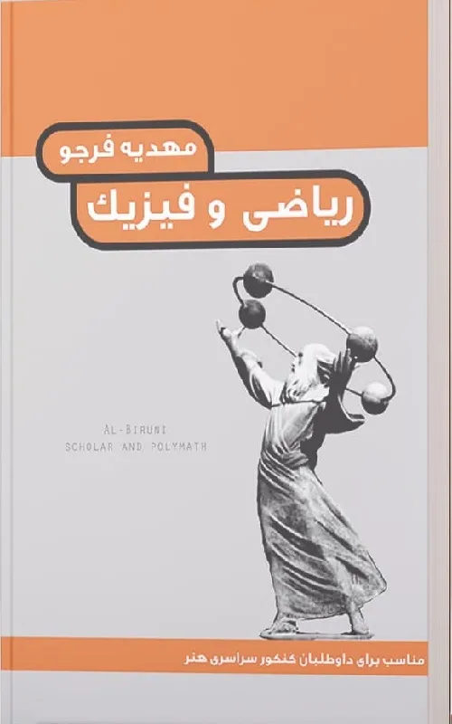 درک عمومی ریاضی و فیزیک نشر هنگام هنر