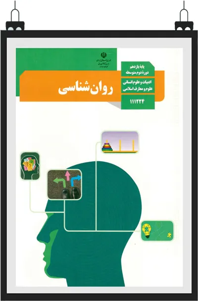 روانشناسی یازدهم