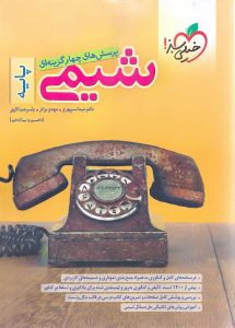 شیمی پایه خیلی سبز