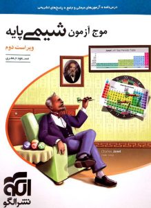 موج آزمون شیمی پایه نشر الگو