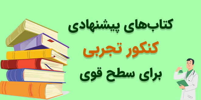 کتاب های پیشنهادی کنکور تجربی برای سطح متوسط و قوی