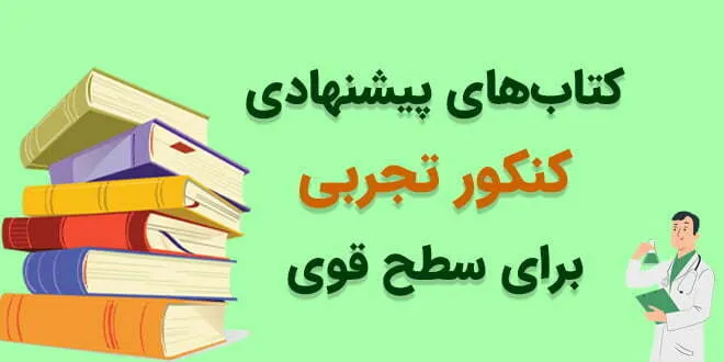 کتاب های پیشنهادی کنکور تجربی برای سطح متوسط و قوی