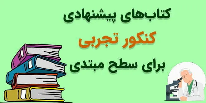 کتاب های پیشنهادی کنکور تجربی برای سطح مبتدی