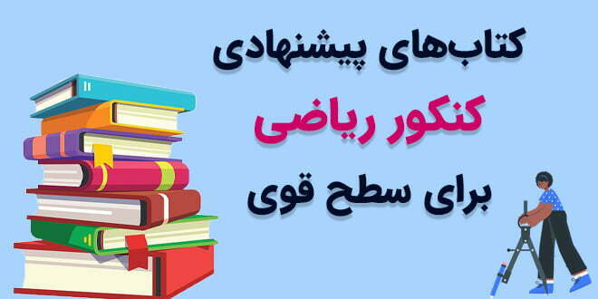 بهترین منابع کنکور ریاضی برای سطح متوسط و قوی