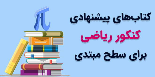 کتاب های پیشنهادی کنکور ریاضی برای سطح مبتدی