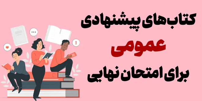 بهترین کتابهای عمومی برای امتحان نهایی