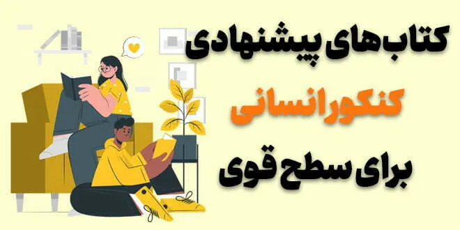 بهترین منابع کنکور انسانی برای سطح متوسط و قوی