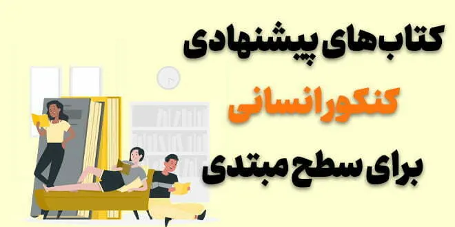 بهترین کتاب های کنکور انسانی برای سطح ضعیف