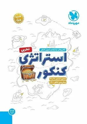 کتابچه استراتژی کنکور مهر و ماه