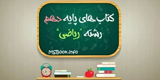 کتاب های دهم رشته ریاضی