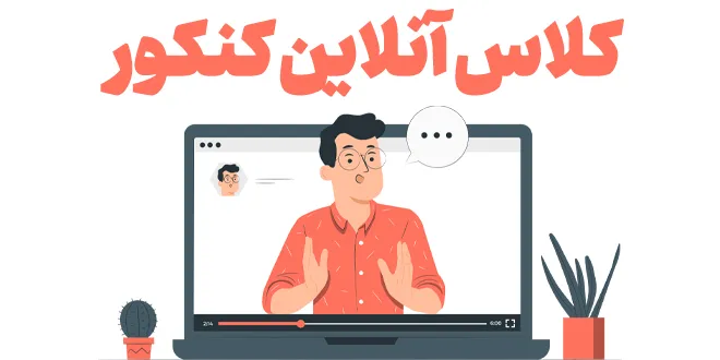 کلاس آنلاین کنکور