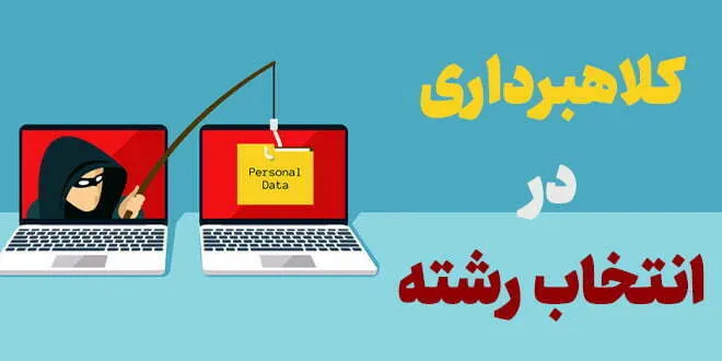کلاهبرداری در انتخاب رشته