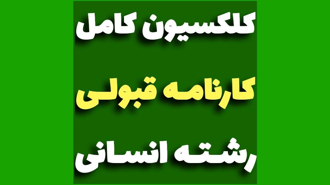 کارنامه قبولی انسانی